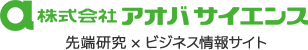 株式会社アオバサイセンス 先端研究×ビジネス情報サイト